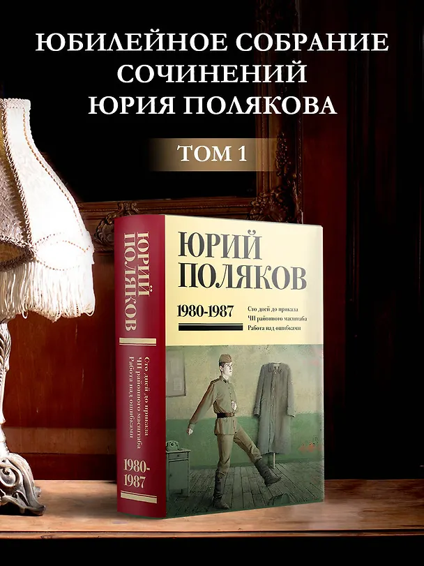 Книга Собрание сочинений. Том 1. 1980-1987 (Юрий Поляков) — 4