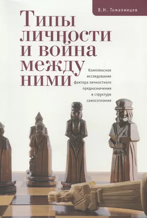 Типы личности и война между ними. Комплексное исследование фактора личностного предназначения в стру — 2442608 — 1