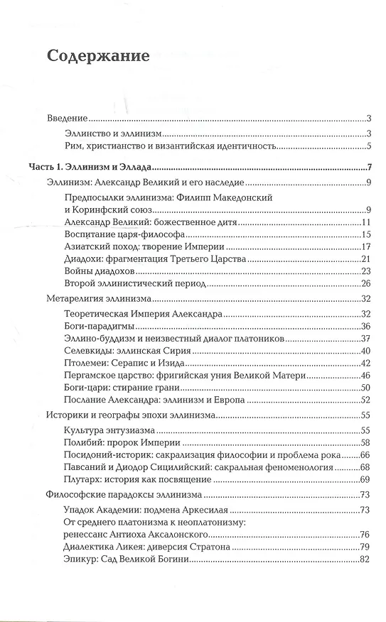 Книга Ноомахия:войны ума.Логос Европы:Византийский логос.Эллинизм и империя (Александр Дугин) — 2