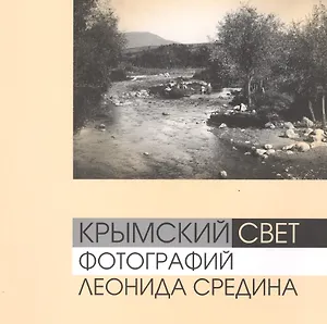 Крымский свет фотографий Леонида Средина (м) (альбом) Ткачук