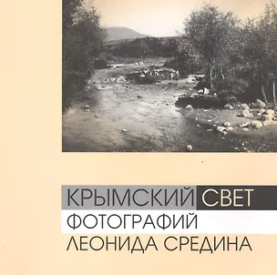Книга Крымский свет фотографий Леонида Средина (м) (альбом) Ткачук ()