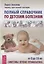 Полный справочник по детским болезням. От 0 до 18 лет. Симптомы, лечение, профилактика — 2624551 — 1
