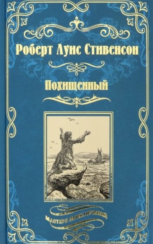 

Похищенный