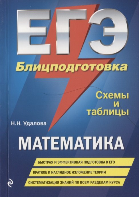 

ЕГЭ. Математика. Блицподготовка (схемы и таблицы)