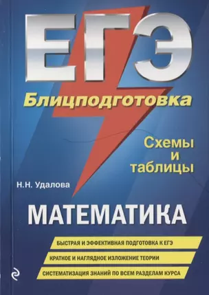 ЕГЭ. Математика. Блицподготовка (схемы и таблицы) — 2748675 — 1