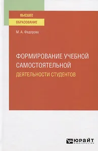 Формирование учебной самостоятельной деятельности студентов. Учебное пособие для вузов