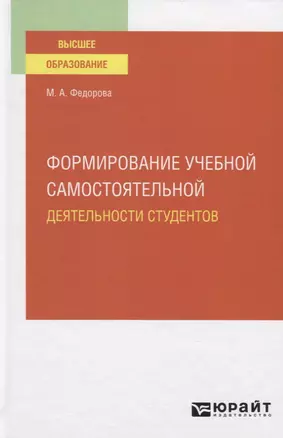 Формирование учебной самостоятельной деятельности студентов. Учебное пособие для вузов — 2771704 — 1