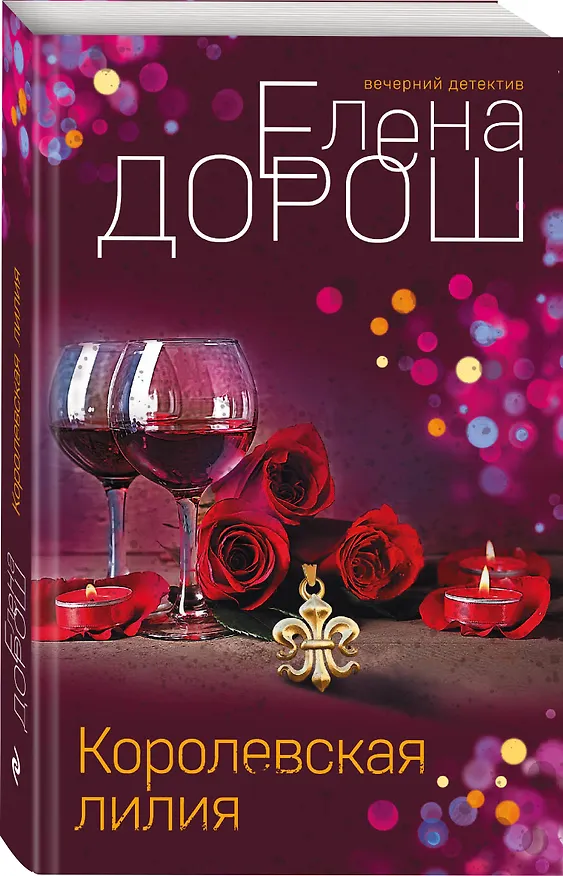 Книга Королевская лилия (Елена Дорош) — 4