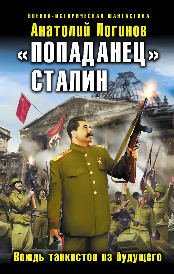 Книга "Попаданец" Сталин. Вождь танкистов из будущего (Анатолий Логинов) — 1