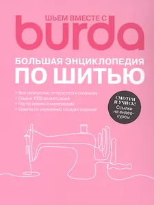 Шьем вместе с Burda Большая энциклопедия по шитью (+Ссылки на видеокурсы)