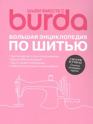 Книга Шьем вместе с Burda Большая энциклопедия по шитью (+Ссылки на видеокурсы) ()