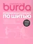Шьем вместе с Burda Большая энциклопедия по шитью (+Ссылки на видеокурсы) — 3128061 — 1