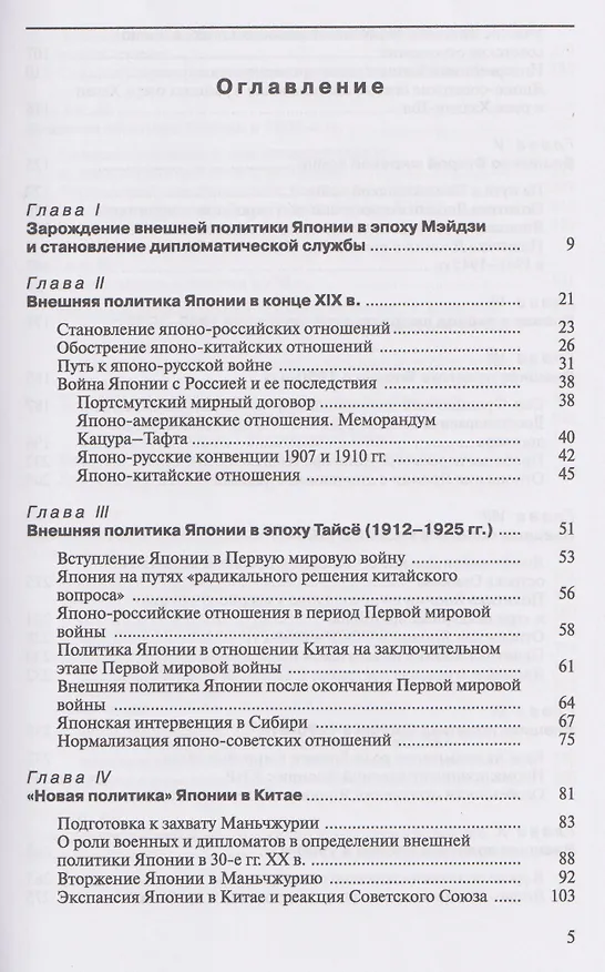 Книга История внешней политики Японии 1868–2018 гг. Учебник (Александр Панов) — 3