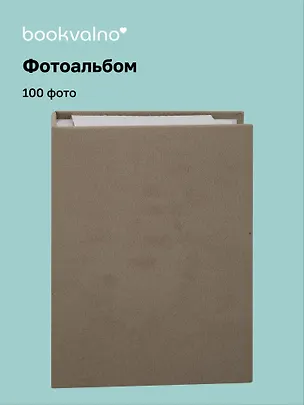 Фотоальбом на 100 фото Хаки (10х15) (12-23848-202505-PA7) 3115154