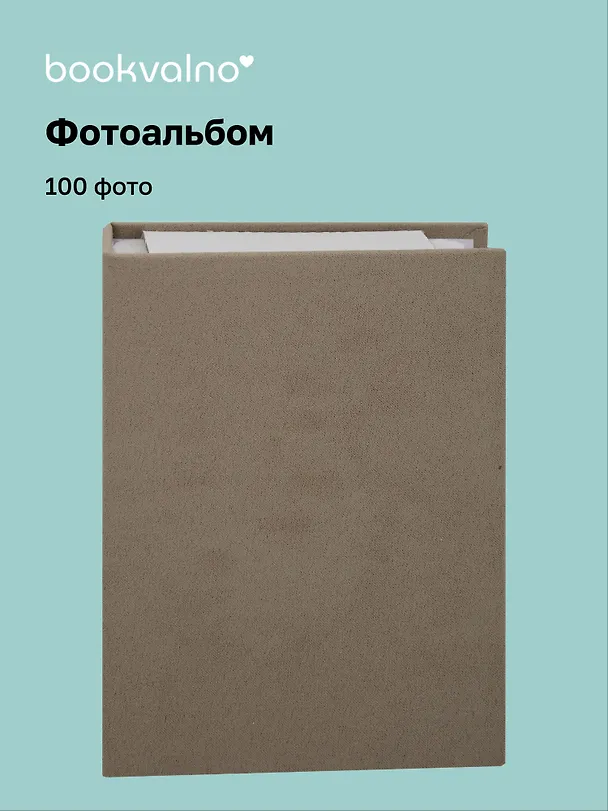 Фотоальбом на 100 фото Хаки (10х15) (12-23848-202505-PA7) 3115154 — 1