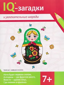 IQ-загадки и увлекательные шарады (7+)