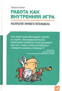 Работа как внутренняя игра: Раскрытие личного потенциала