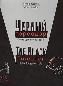 Черный тореадор. Сюита для гитары соло/The black toreador. Suite for guitar solo