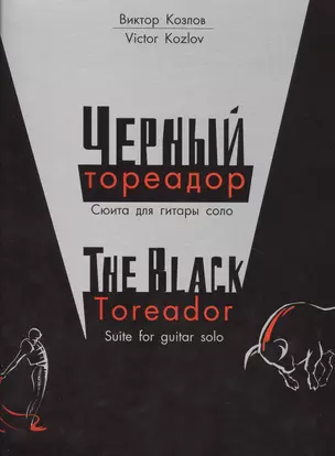 Черный тореадор. Сюита для гитары соло/The black toreador. Suite for guitar solo — 2421701 — 1