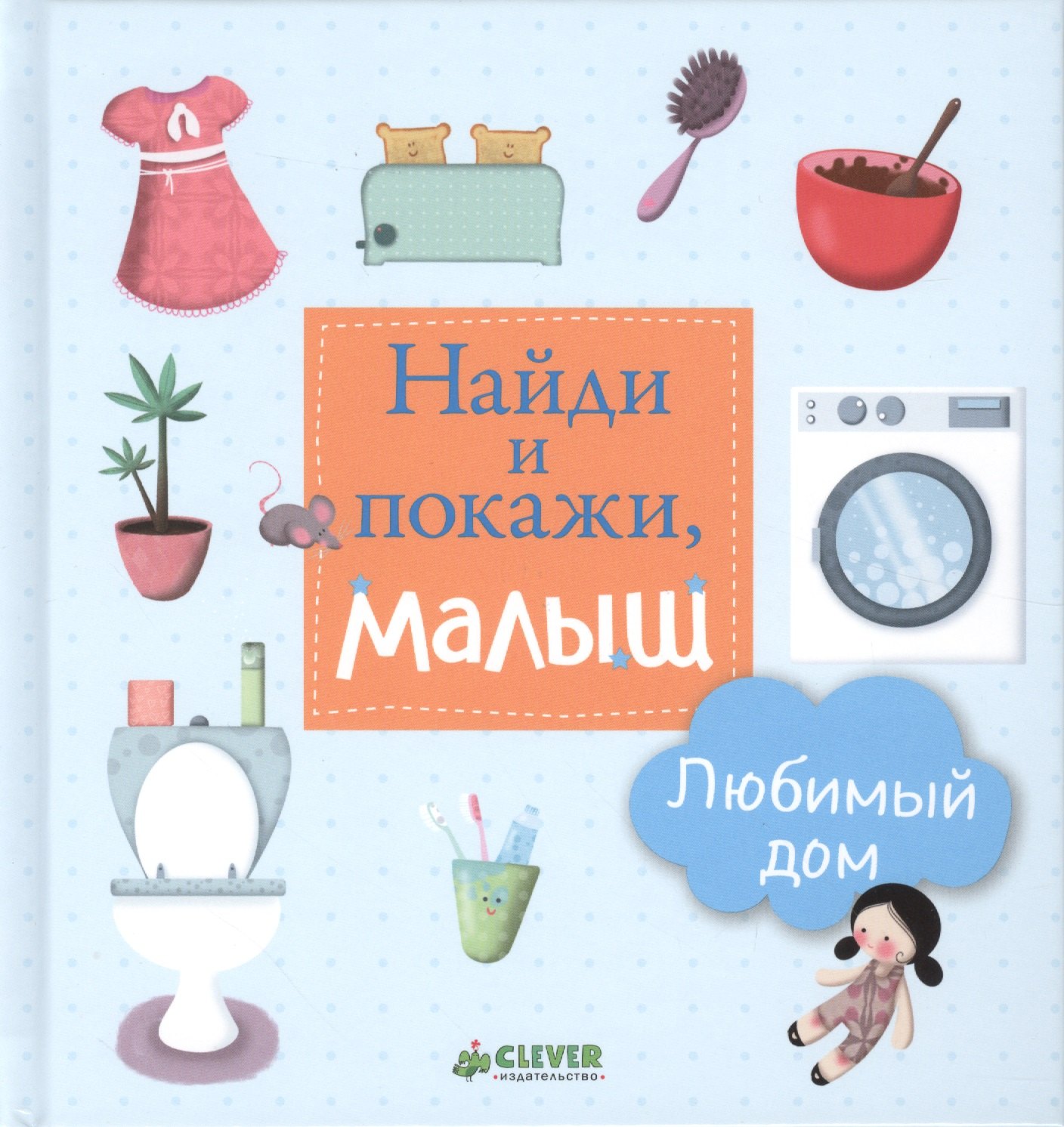 

Найди и покажи, малыш. Любимый дом
