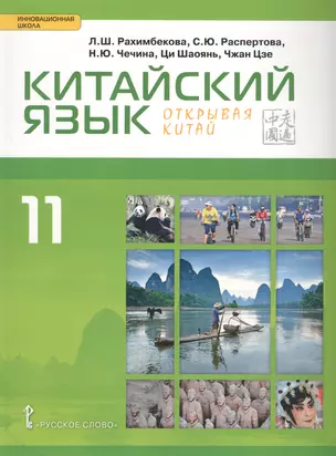 Китайский язык. Второй иностранный яык: учебник для 11 класса общеобразовательных организаций. Базовый уровень — 2647960 — 1