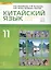 Китайский язык. Второй иностранный яык: учебник для 11 класса общеобразовательных организаций. Базовый уровень — 2647960 — 1