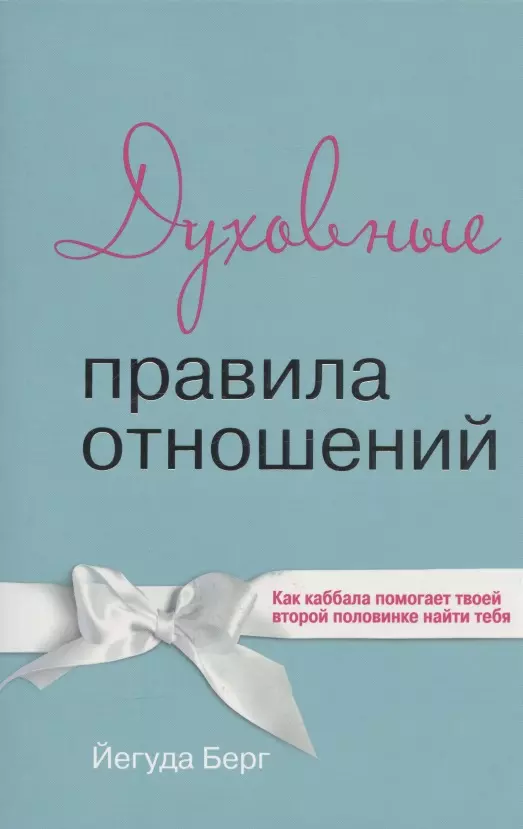 Духовные правила отношений. Как каббала помогает твоей второй половинке найти тебя