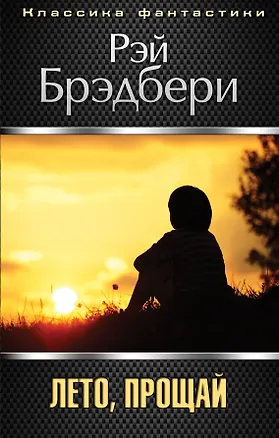 Книга Лето, прощай (Рэй Брэдбери)