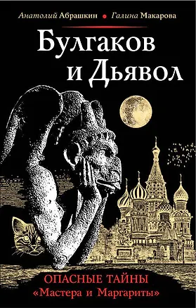 Книга Булгаков и Дьявол. Опасные тайны "Мастера и Маргариты" (Анатолий Абрашкин)
