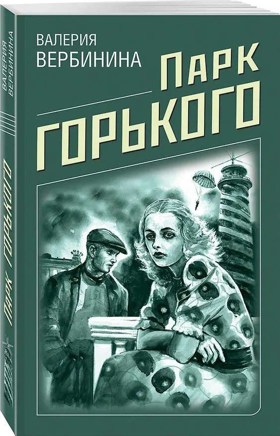 Книга Парк Горького (Валерия Вербинина) — 4