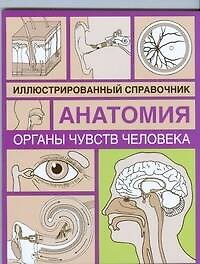 Книга Органы чувств человека (И.А. Борисова) — 1