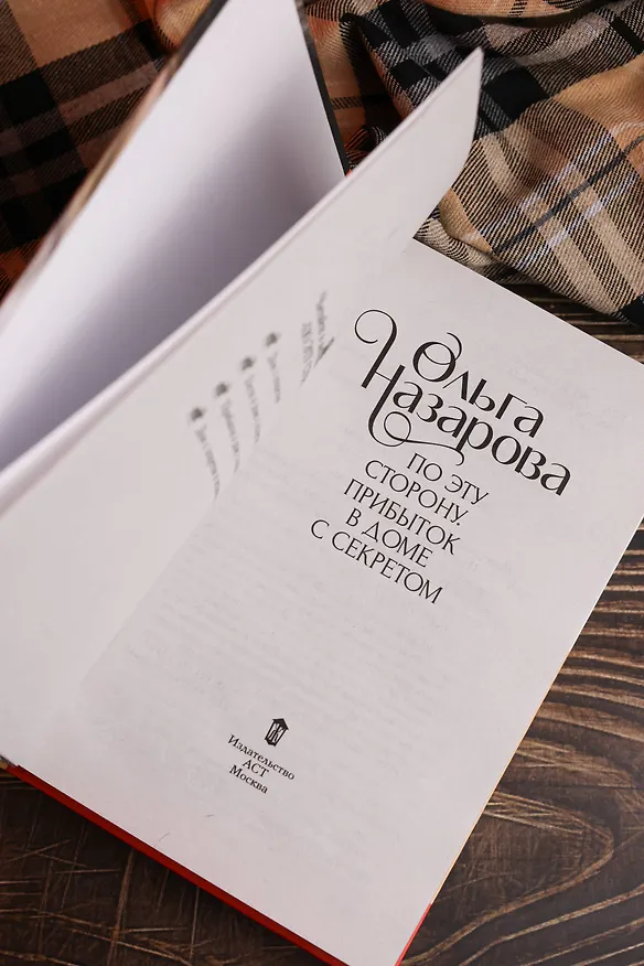 Книга По эту сторону. Прибыток в доме с секретом (Ольга Назарова) — 11