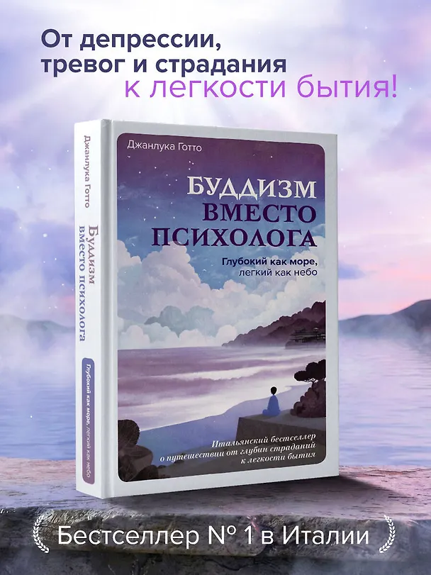 Книга Буддизм вместо психолога. Глубокий как море, легкий как небо. Итальянский бестселлер о путешествии от глубин страданий к легкости бытия (Джанлука Готто) — 5
