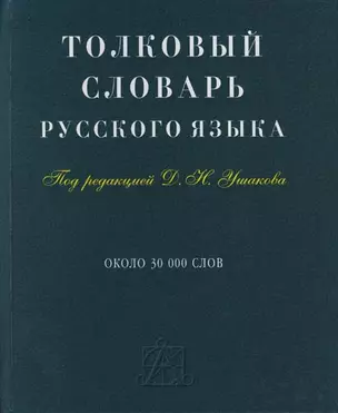 Толковый словарь русского языка: Около 30000 слов — 2110587 — 1