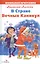 В Стране Вечных Каникул: сказочная повесть — 2448309 — 1