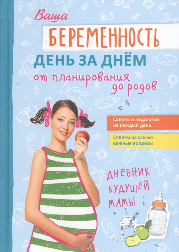 Книга Ваша беременность день за днём от планирования до родов (Валерия Фадеева) — 1