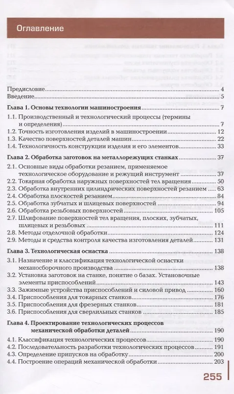 Книга Общие основы технологии металлообработки и работ на металлорежущих станках. Учебник (Альбертина Холодкова) — 2