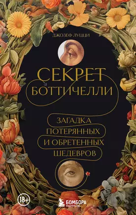 Секрет Боттичелли. Загадка потерянных и обретенных шедевров — 3016149 — 1