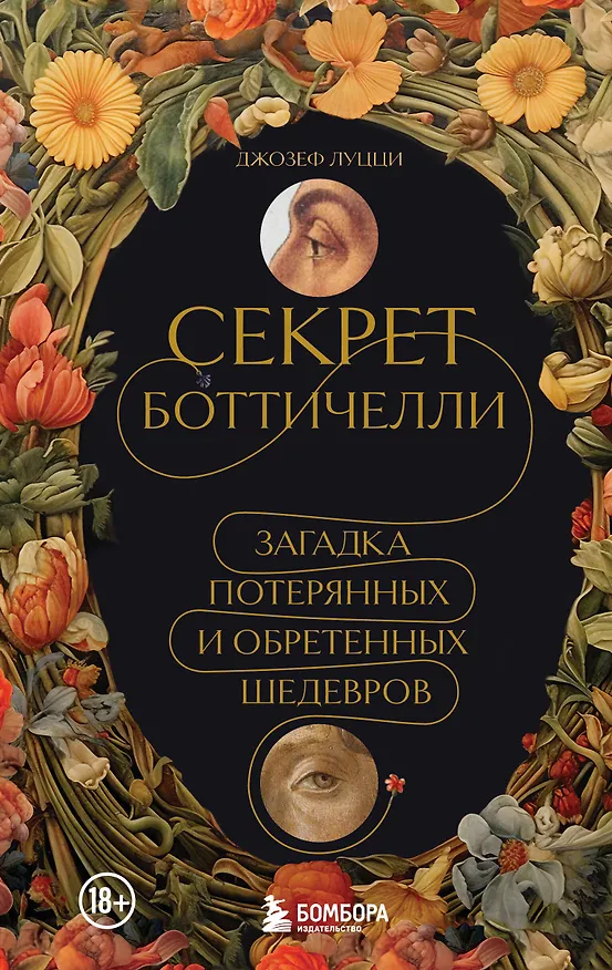 Книга Секрет Боттичелли. Загадка потерянных и обретенных шедевров (Джозеф Луцци) — 1