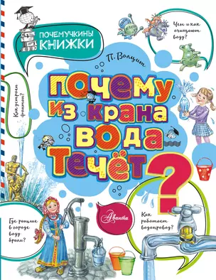 Почему из крана вода течет? — 2829515 — 1