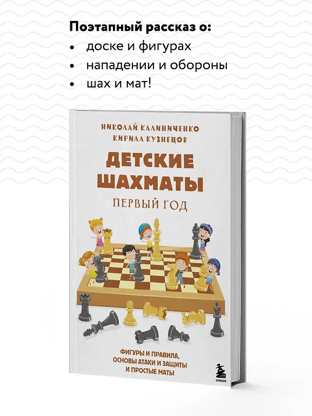 Книга Детские шахматы. Первый год. Фигуры и правила, основы тактик атаки и обороты и простые маты (Николай Калиниченко) — 8