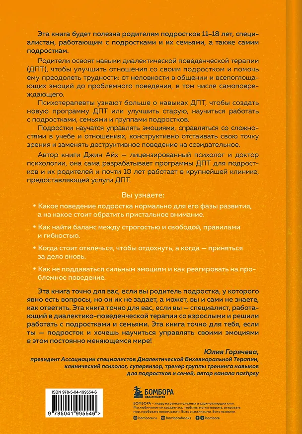 Книга Психология подростка. Практическое руководство на основе диалектической поведенческой терапии (Джин Айх) — 2