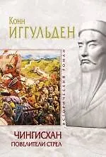 Книга Чингисхан. Повелители стрел : роман (Конн Иггульден)