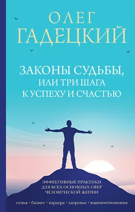 Книга Законы судьбы, или Три шага к успеху и счастью (Олег Гадецкий)