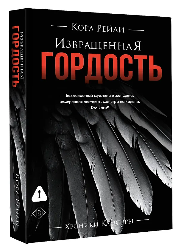 Книга Извращенная гордость (Кора Рейли) — 5