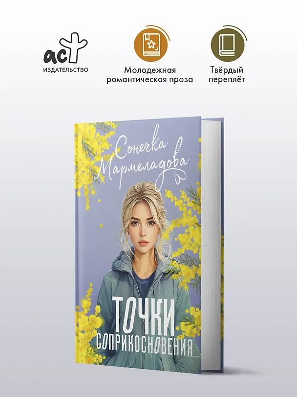 Книга Точки соприкосновения (Сонечка Мармеладова) — 6