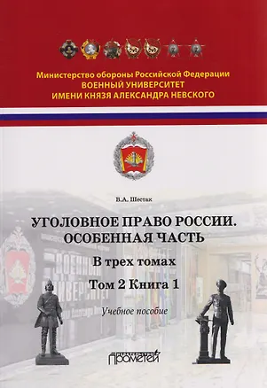 Книга Уголовное право. Особенная часть. Учебное пособие: в 3-х томах. Том 2. Книга 1 (Виктор Шестак)