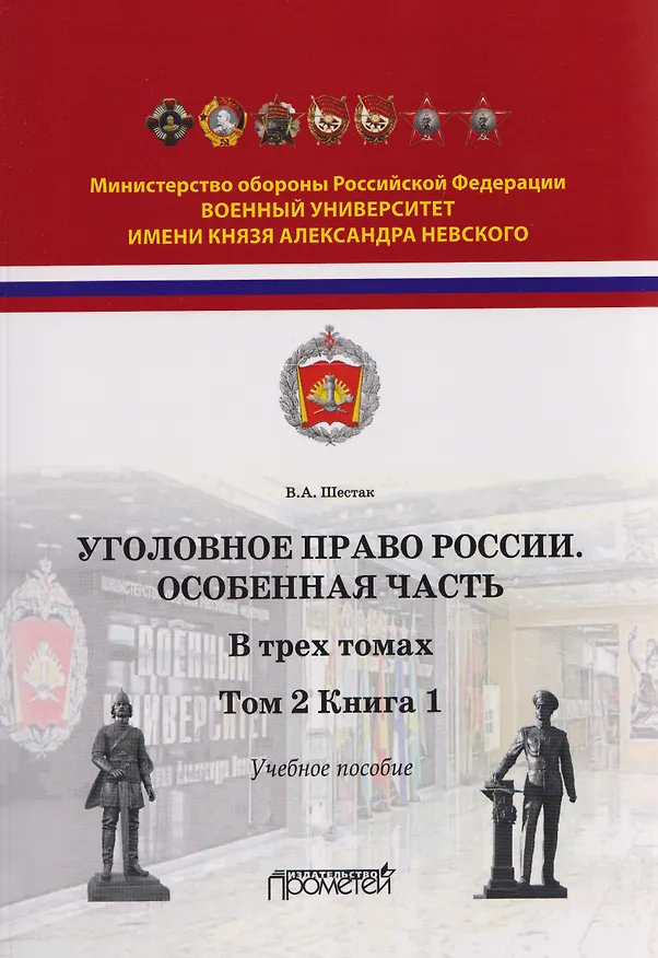 Книга Уголовное право. Особенная часть. Учебное пособие: в 3-х томах. Том 2. Книга 1 (Виктор Шестак) — 1