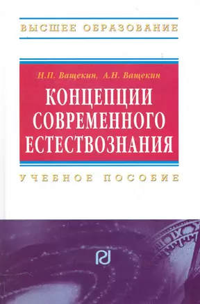 Концепции современного естествознания: Учебное пособие — 2231763 — 1