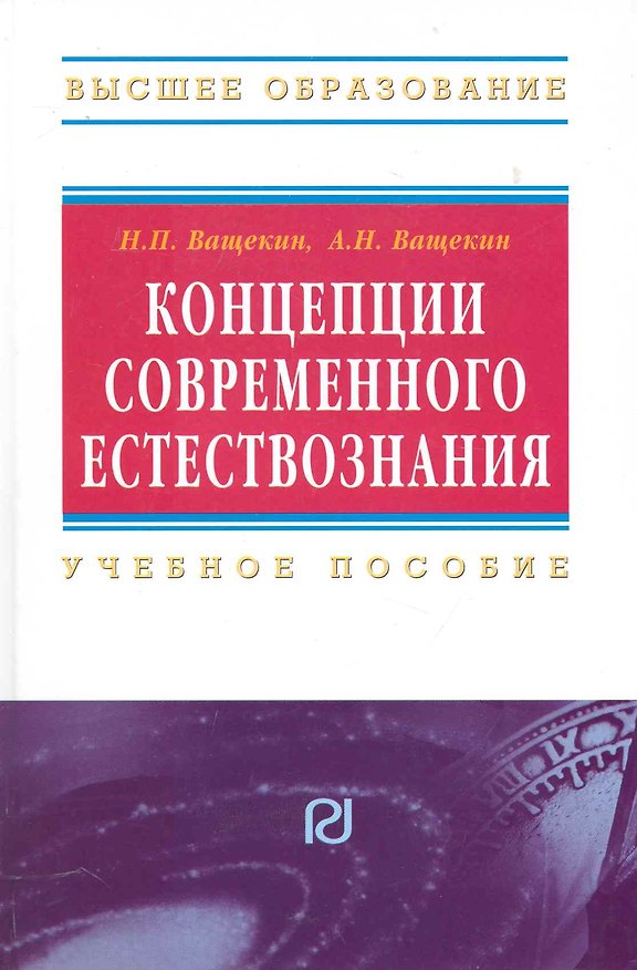 Книга Концепции современного естествознания: Учебное пособие (Николай Ващекин) — 1